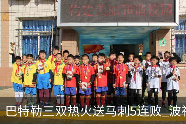 巴特勒三双热火送马刺5连败 波神31分绿军擒鹰