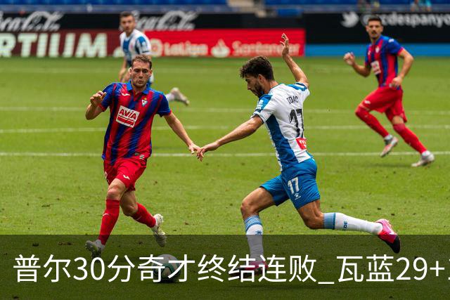 普尔30分奇才终结连败 瓦蓝29+13率鹈鹕3连胜