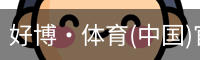 好博·体育